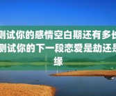 测试你的感情空白期还有多长 测试你的下一段恋爱是劫还是缘