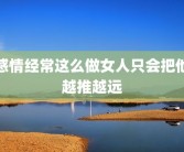 感情经常这么做女人只会把他越推越远
