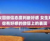 女回微信态度判断好感 女生对你有好感的微信上的表现 