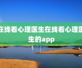 在线看心理医生在线看心理医生的app