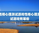 性格心理测试游戏性格心理测试游戏有哪些