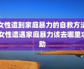 女性遭到家庭暴力的自救方法 女性遭遇家庭暴力该去哪里求助