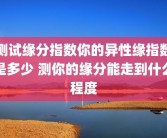 测试缘分指数你的异性缘指数是多少 测你的缘分能走到什么程度