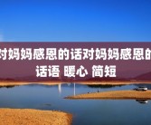 对妈妈感恩的话对妈妈感恩的话语 暖心 简短