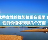 优秀女性的优势体现在哪里 女性的价值体现哪几个方面