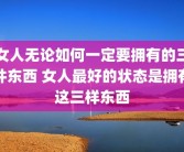 女人无论如何一定要拥有的三件东西 女人最好的状态是拥有这三样东西