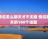 情侣怎么聊天才不无聊 情侣聊天的100个话题 