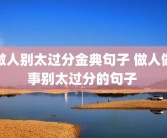 做人别太过分金典句子 做人做事别太过分的句子 