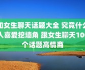 和女生聊天话题大全 究竟什么人喜爱挖墙角 跟女生聊天100个话题高情商