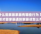 什么是家暴家暴有哪些行为 怎样才算家暴遇到家暴该怎么办