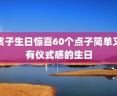 孩子生日惊喜60个点子简单又有仪式感的生日