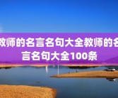 教师的名言名句大全教师的名言名句大全100条