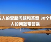 坑人的套路问题和答案 30个坑人的问题带答案 