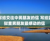 写给交往中男朋友的信 写给监狱里男朋友最感动的信 
