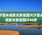 沙宣头短发女发型图片沙宣头短发女发型图片40岁