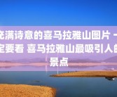 充满诗意的喜马拉雅山图片 一定要看 喜马拉雅山最吸引人的景点