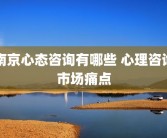 南京心态咨询有哪些 心理咨询市场痛点