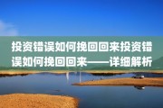 投资错误如何挽回回来投资错误如何挽回回来——详细解析
