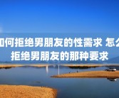 如何拒绝男朋友的性需求 怎么拒绝男朋友的那种要求