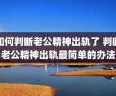 如何判断老公精神出轨了 判断老公精神出轨最简单的办法