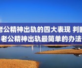 老公精神出轨的四大表现 判断老公精神出轨最简单的办法