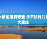 水象星座有哪些 永不缺钱的五大星座 