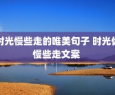 时光慢些走的唯美句子 时光你慢些走文案 
