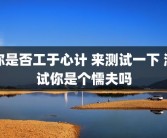 你是否工于心计 来测试一下 测试你是个懦夫吗