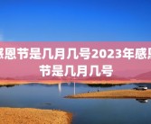 感恩节是几月几号2023年感恩节是几月几号
