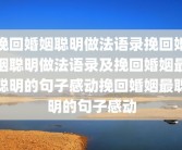 挽回婚姻聪明做法语录挽回婚姻聪明做法语录及挽回婚姻最聪明的句子感动挽回婚姻最聪明的句子感动