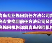 青岛专业挽回前任方法公司青岛专业挽回前任方法公司及青岛挽回机构详解青岛挽回机构