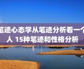 笔迹心态学从笔迹分析看一个人 15种笔迹和性格分析
