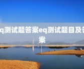 eq测试题答案eq测试题目及答案