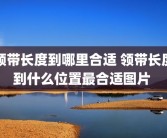 领带长度到哪里合适 领带长度到什么位置最合适图片 