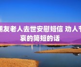 朋友老人去世安慰短信 劝人节哀的简短的话 