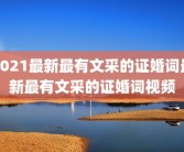 2021最新最有文采的证婚词最新最有文采的证婚词视频
