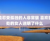 能忍受孤独的人非常狠 喜欢独处的女人说明了什么 