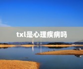 txl是心理疾病吗