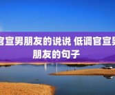 官宣男朋友的说说 低调官宣男朋友的句子 
