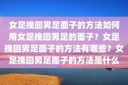 女足挽回男足面子的方法如何用女足挽回男足的面子？女足挽回男足面子的方法有哪些？女足挽回男足面子的方法是什么