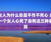 女人为什么总是不作不死心 当一个女人心死了会有这三种表现