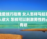 性爱技巧指南 女人怎样勾起男人欲火 怎样可以刺激男性的占有欲