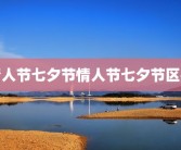 情人节七夕节情人节七夕节区别