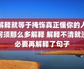 解释就等于掩饰真正懂你的人何须那么多解释 解释不清就没必要再解释了句子
