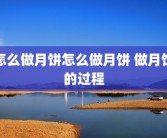 怎么做月饼怎么做月饼 做月饼的过程