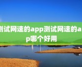 测试网速的app测试网速的app哪个好用