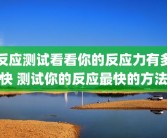 反应测试看看你的反应力有多快 测试你的反应最快的方法