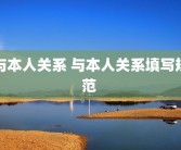 与本人关系 与本人关系填写规范 