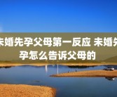 未婚先孕父母第一反应 未婚先孕怎么告诉父母的 