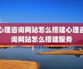 心理咨询网站怎么搭建心理咨询网站怎么搭建服务